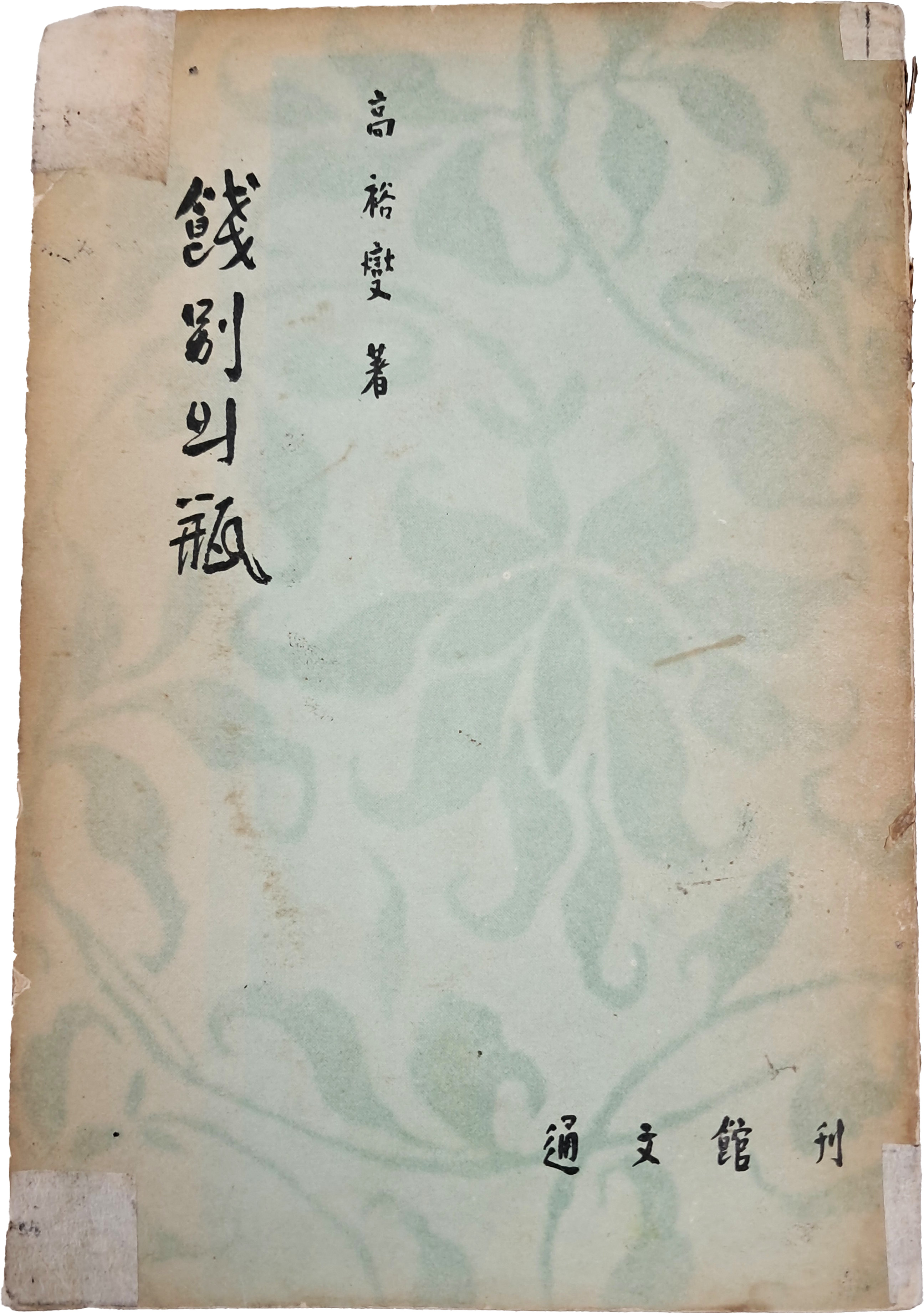 우현(又玄) 고유섭(高裕燮) 소품집 [전별의 병 餞別의 甁]