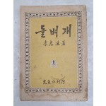 [72] 이광수(李光洙) 수필집 [돌벼개]