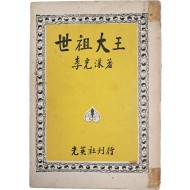 이광수(李光洙) 소설 [세종대왕 世宗大王]