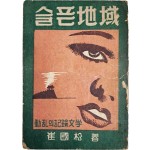 [74] 최국송(崔國松)의 [슬픈 지역(地域) : 동란(動亂)의 기록문학(記錄文學)]