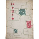 [76] 최민순(崔玟順)의 수필 [생명(生命)의 곡(曲)]