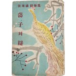 [77] 전숙희(田淑禧) 수필집 [탕자(蕩子)의 변(辯)]