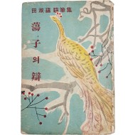 [77] 전숙희(田淑禧) 수필집 [탕자(蕩子)의 변(辯)]