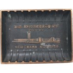 [42] 제1회 연료사용기계전시회 기념 동제(銅製) 기념품