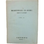 [43] 대외비로 제작한 [철도운영관리개선을 위한 연구보고]