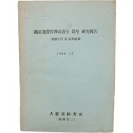 [43] 대외비로 제작한 [철도운영관리개선을 위한 연구보고]