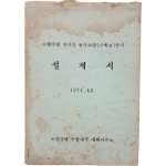 [44] 소양강댐 면리간 연락교량(군축도) 공사 [설계서]