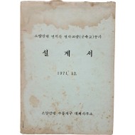 [44] 소양강댐 면리간 연락교량(군축도) 공사 [설계서]