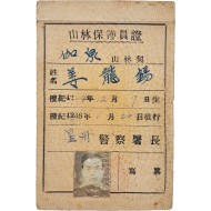 [48] 산림보호원증 山林保護員證
