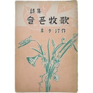 [53] 신석정(辛夕汀) 시집 [슬픈 연가(牧歌)]