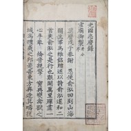 [59] 조선왕가 종실계보의 오류를 바로 잡고 이를 축하하기 위해 간행된 [광국지경록 光國志慶錄] 목활자본