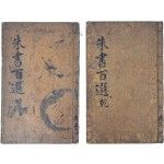 [61] 규장지보가 날인된 [어정주서백선 御定朱書百選] 6권 2책 목판본