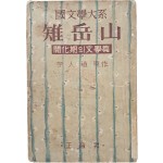 [68] 이인직(李人稙) 원작 [치악산 雉岳山 : 개화기(開化期)의 문학편(文學篇)] 상하 합본