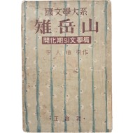 [68] 이인직(李人稙) 원작 [치악산 雉岳山 : 개화기(開化期)의 문학편(文學篇)] 상하 합본