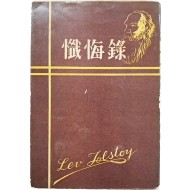 [71] 톨스토이 저 [참회록 懺悔錄]