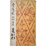 [72] 김대현 시집(金大炫詩集) [옥피리] 초판