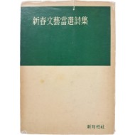 [73] [신춘문예당선시집 新春文藝當選詩集] 초판