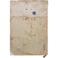 [74] 박목월(朴木月) 자작시 해설 [보라 빛 소묘(素描)] 초판