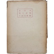 [76] 김순기 제삼시집(金淳基 第三詩集) [무너진 지층(地層)]