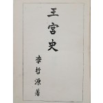 [78] 서울의 각 궁 지도와 사진이 수록된 [왕궁사 王宮史]