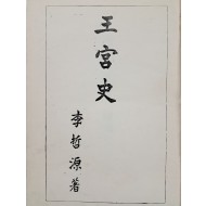 [78] 서울의 각 궁 지도와 사진이 수록된 [왕궁사 王宮史]