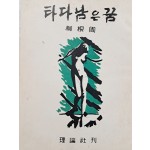 [79] 유근주(柳根周) 시집 [타다 남은 꿈] 초판