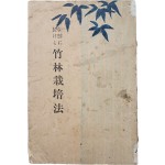 [82] 조선에 있어서의 죽림재배법(朝鮮に於ける竹林栽培法)