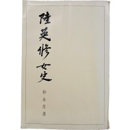 [83] 박정희 대통령 영부인 전기 [육영수여사 陸英修女史] 초판