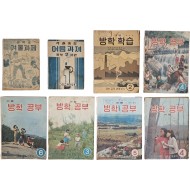 [86] 국민학교·중학교 방학학습 교재 총 8책 일괄