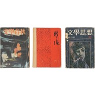 [88] [문학춘추]와 [문학사상], [신상] 등 창간호 3책 일괄