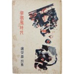 [90] 노영수 시집(盧榮壽詩集) [과수원 시대 果樹園時代]