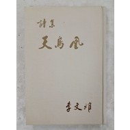[91] 이문희 제3시집(李文姬 第三詩集) [천조황 天鳥凰]