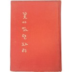 [92] 함동선 제2시집(咸東鮮 第二詩集) [꽃이 있던 자리] 초판