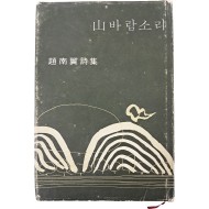[93] 조남익 시집(趙南翼詩集) [산(山) 바람소리]