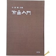 [96] 이상범 제2시집(李相範 第二詩集) [가을 입문(入門)]