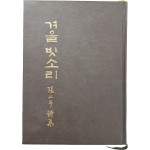 [97] 장이두 시집(張二斗詩集) [겨울 빗소리] 저자 증정본