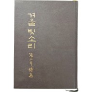 [97] 장이두 시집(張二斗詩集) [겨울 빗소리] 저자 증정본