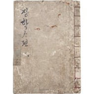 [2] 궁내부(宮內府)와 창덕궁(昌德宮) 전용지에 쓰고, 필사기가 또렷한 한글소설 [장학사뎐]