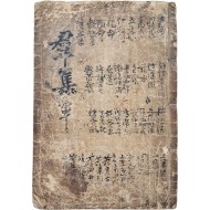 [4] 다듬이 장지에 주요 고전의 내용을 뽑아 기록한 [군집 群集]