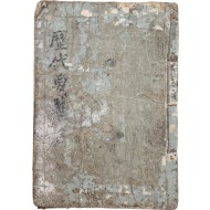 [6] [역대요람 歷代要覽] 필사본