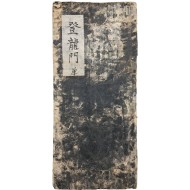 [8] 과거시험 준비를 위한 모범 문장을 정리한 책인 [등용문 登龍門]