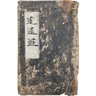 [9] [장자 소요유 莊子 逍遙遊] 필사본