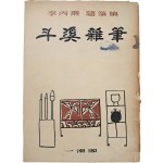 [27] 장욱진이 장정한 이병도(李丙燾) 수필집 [두계잡필 斗溪雜筆]