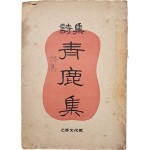 [29] 박목월·조지훈·박두진 3인의 공동 시집 [청록집 靑鹿集]