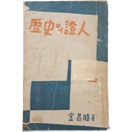 [30] 역사(歷史)의 증인(證人)