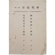 [33] 대구사범학교연구부 [연구기요 硏究紀要], 제1집