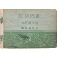 [36] 초등창가 初等唱歌. 제5학년용