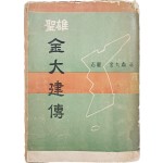 [38] 김구정(金九鼎) 전기소설 [성웅 김대건전 聖雄金大建傳] 초판