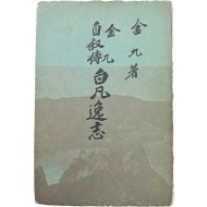 [39] 김구(金九) 자서전(自敍傳) [백범일지 白凡逸志]