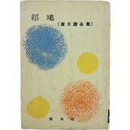 [40] 소월시전집(素月詩全集) [초혼 招魂]